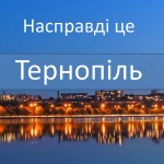 Презентацію Тернополя перенесли