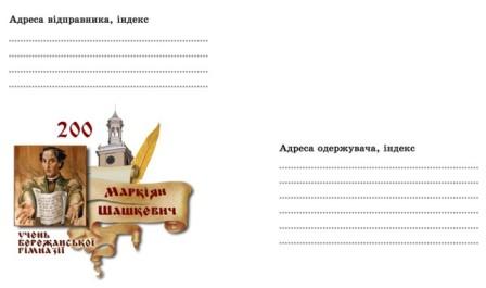 Маркіян Шашкевич на конверті