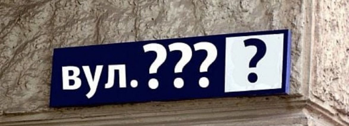У Тернополі збирають пропозиції щодо перейменування вулиць – Новини  Тернополя і області - За Збручем